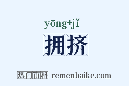 拥挤是什么意思的图片